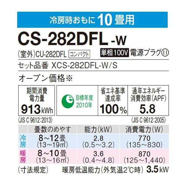 CS-282DFL-W パナソニック ルームエアコン Eolia エオリア F CS-282DFL-W パナソニック ルームエアコン Eolia エオリア F