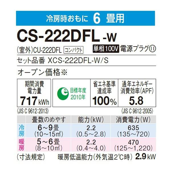 CS-222DFL-W パナソニック ルームエアコン Eolia エオリア F CS-222DFL-W パナソニック ルームエアコン Eolia エオリア F
