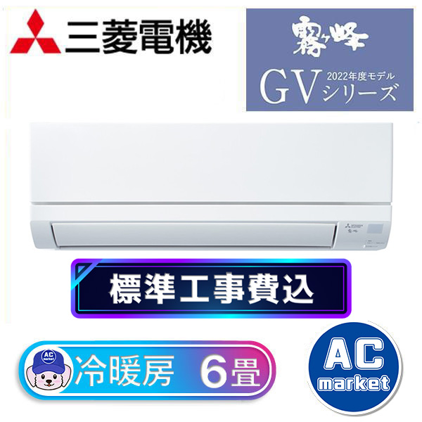 MSZ-GV2222-W(標準取付工事費込) | エアコンマーケット