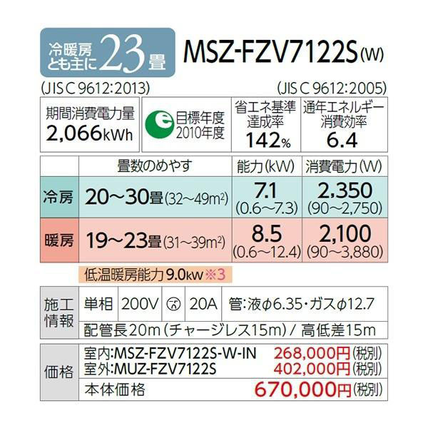 MSZ-FZV7122S-W