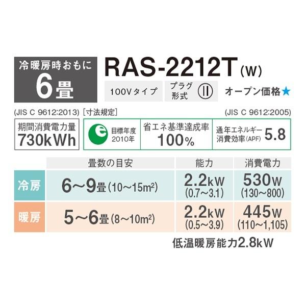 RAS-2212T-W 東芝 ルームエアコン Tシリーズ おもに6畳 ホワイト RAS-2212T-W 東芝 ルームエアコン Tシリーズ おもに6畳 ホワイト