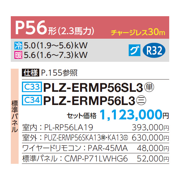 PLZ-ERMP56SL3 / PLZ-ERMP56L3