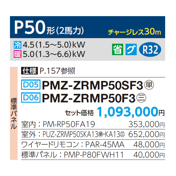 PMZ-ZRMP50SF3 / PMZ-ZRMP50F3