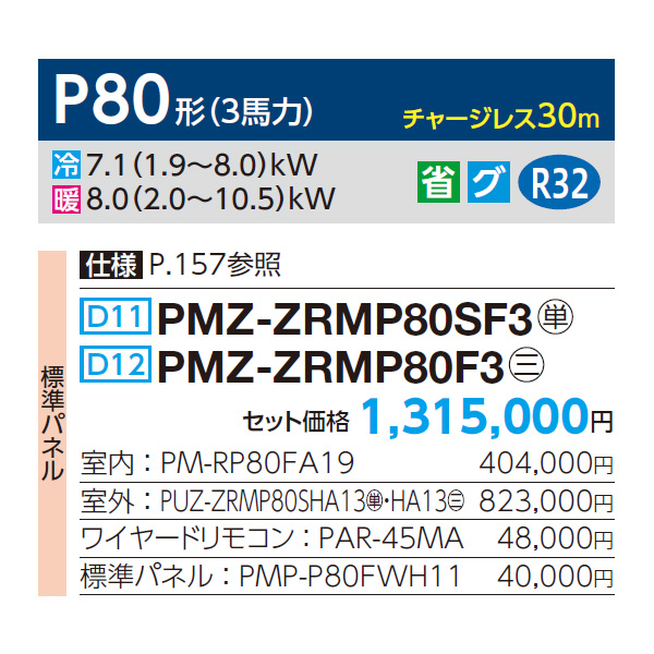 PMZ-ZRMP80SF3 / PMZ-ZRMP80F3