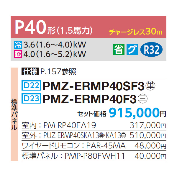 PMZ-ERMP40SF3 / PMZ-ERMP40F3