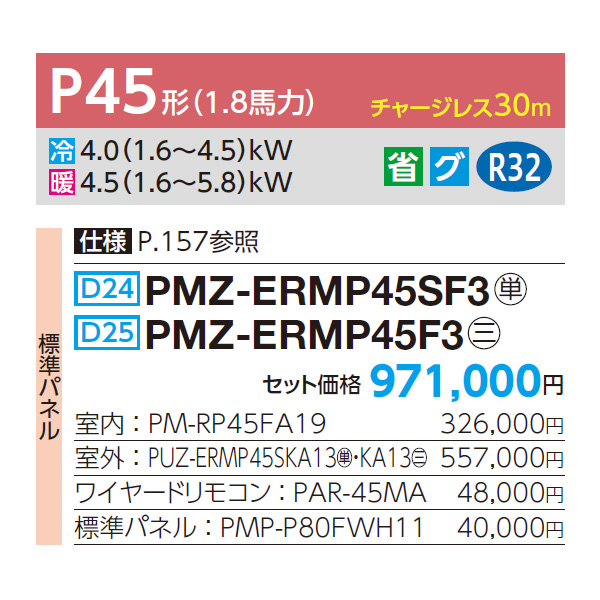 PMZ-ERMP45SF3 / PMZ-ERMP45F3
