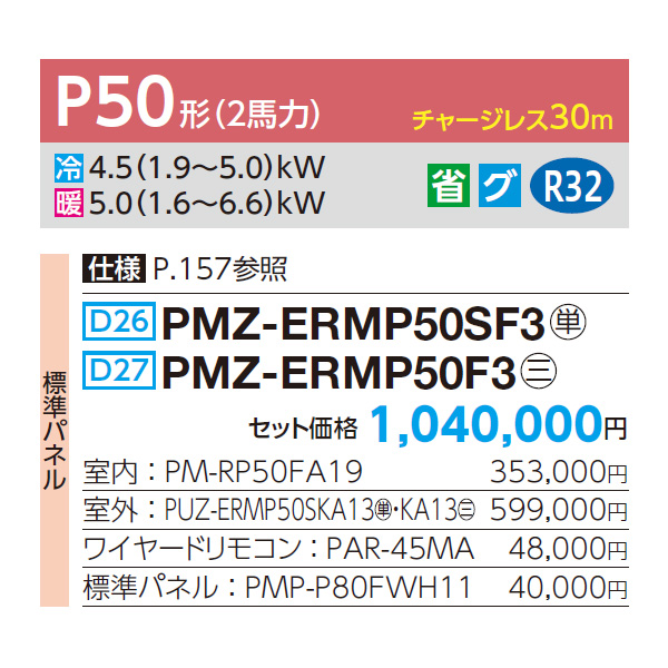 PMZ-ERMP50SF3 / PMZ-ERMP50F3