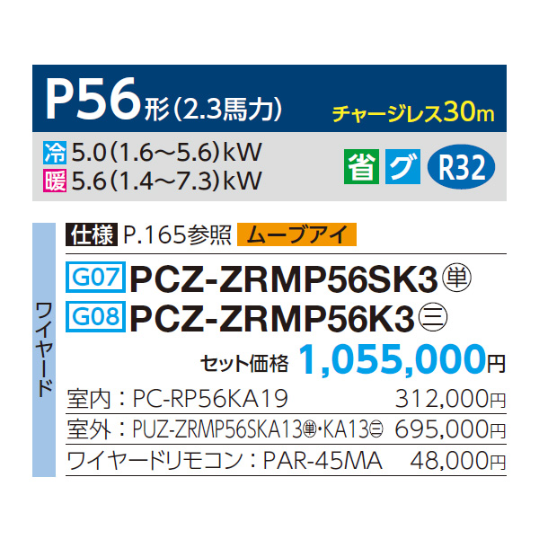 PCZ-ZRMP56SK3 / PCZ-ZRMP56K3