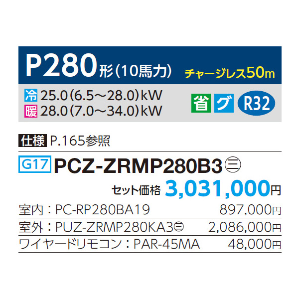 PCZ-ZRMP280B3