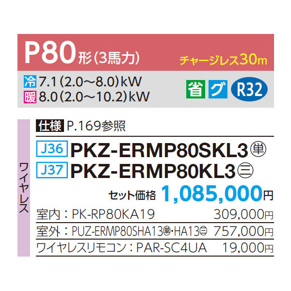 PKZ-ERMP80SKL3 / PKZ-ERMP80KL3 三菱電機 シングル(室内機1台 PKZ-ERMP80SKL3 / PKZ-ERMP80KL3 三菱電機 シングル(室内機1台