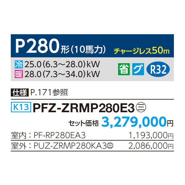 PFZ-ZRMP280E3 三菱電機 シングル(室内機1台×室外機1台) 業務用 PFZ-ZRMP280E3 三菱電機 シングル(室内機1台×室外機1台) 業務用