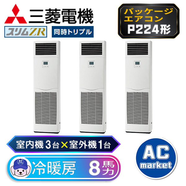 PSZT-ZRMP224K3 三菱電機 トリプル(室内機3台×室外機1台) 業務用 PSZT-ZRMP224K3 三菱電機 トリプル(室内機3台×室外機1台) 業務用