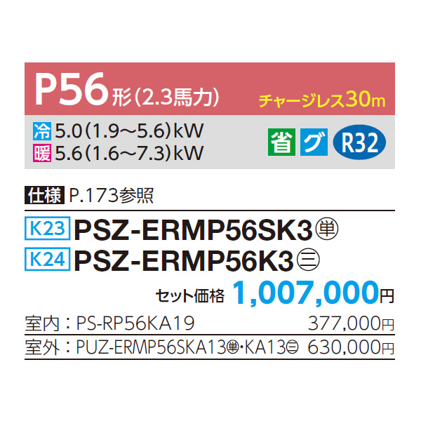 PSZ-ERMP56SK3 / PSZ-ERMP56K3