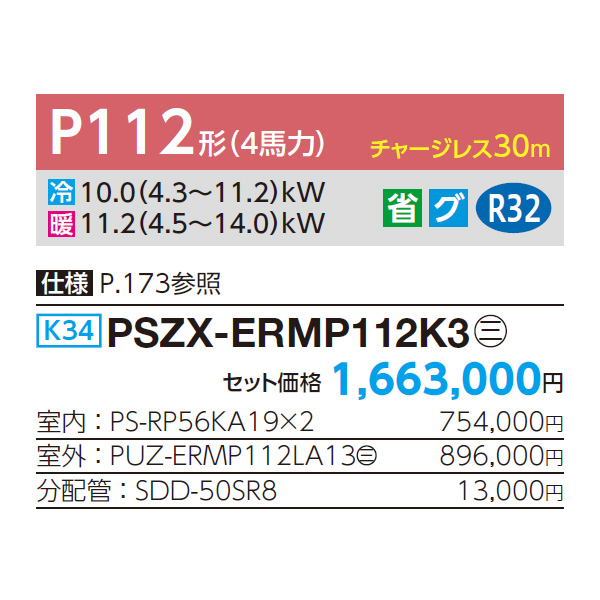 PSZX-ERMP112K3