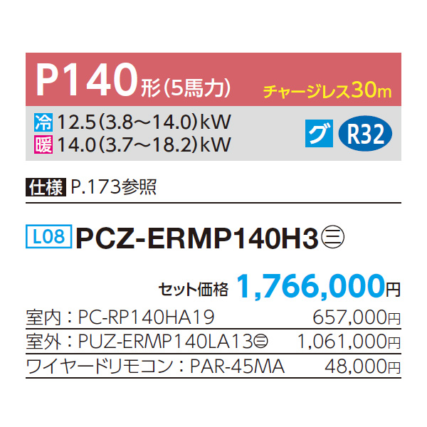 PCZ-ERMP140H3