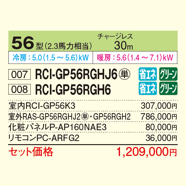 RCI-GP56RGHJ6 / RCI-GP56RGH6