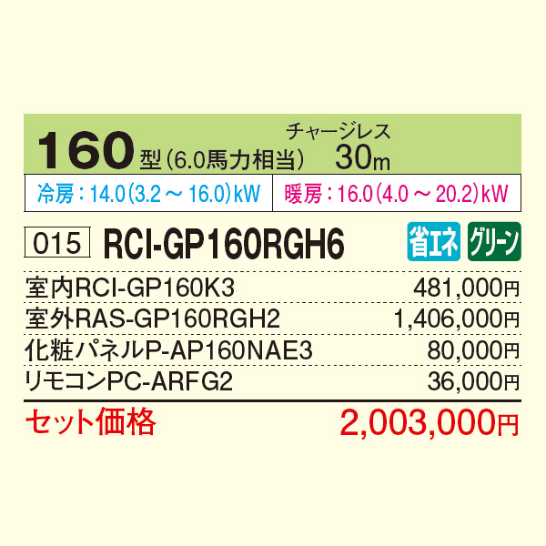 RCI-GP160RGH6