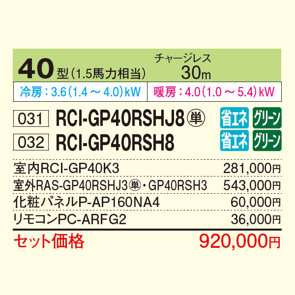 RCI-GP40RSHJ8 / RCI-GP40RSH8