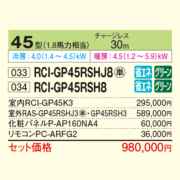 RCI-GP45RSHJ8 / RCI-GP45RSH8