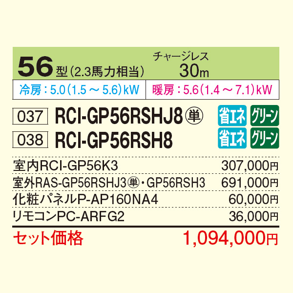 RCI-GP56RSHJ8 / RCI-GP56RSH8