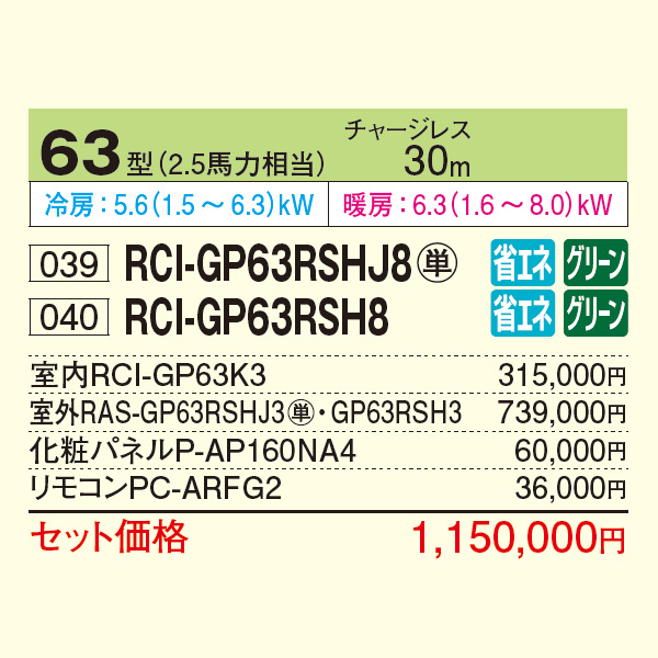 RCI-GP63RSHJ8 / RCI-GP63RSH8