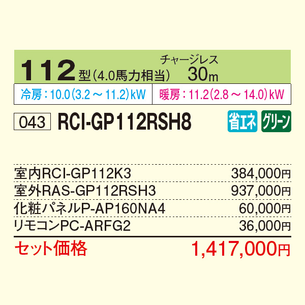 RCI-GP112RSH8