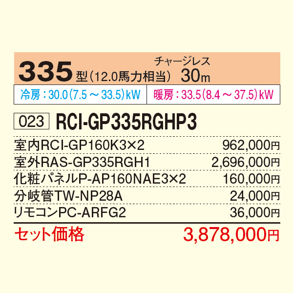 RCI-GP335RGHP3