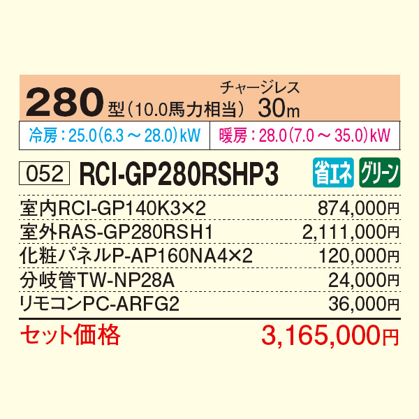 RCI-GP280RSHP3