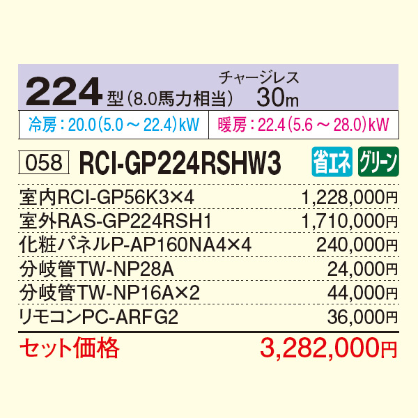 RCI-GP224RSHW3