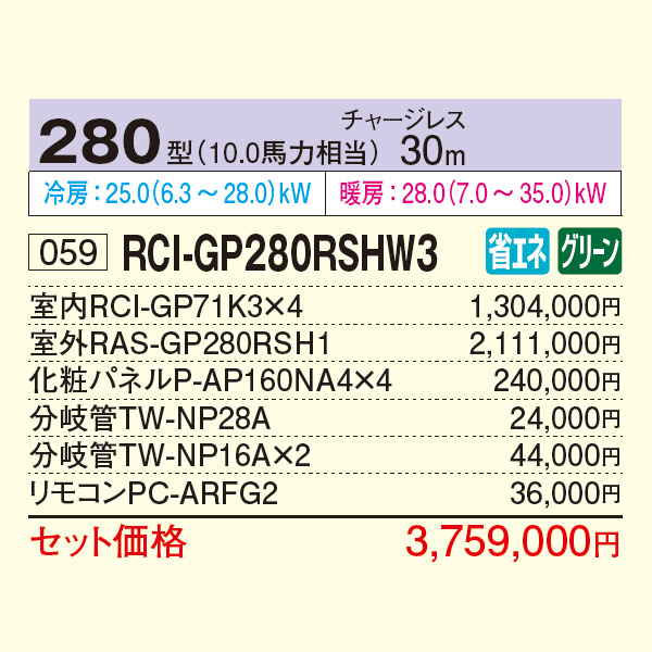 RCI-GP280RSHW3