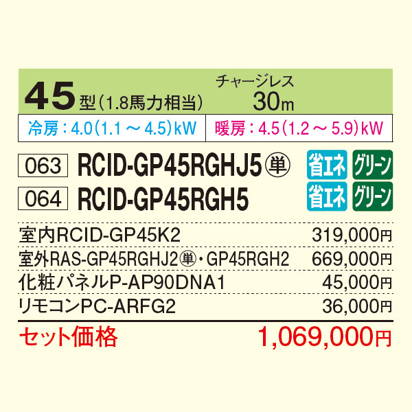 RCID-GP45RGHJ5 / RCID-GP45RGH5