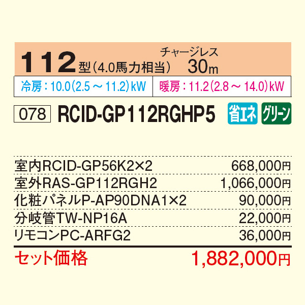 RCID-GP112RGHP5