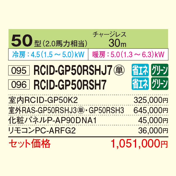 RCID-GP50RSHJ7 / RCID-GP50RSH7