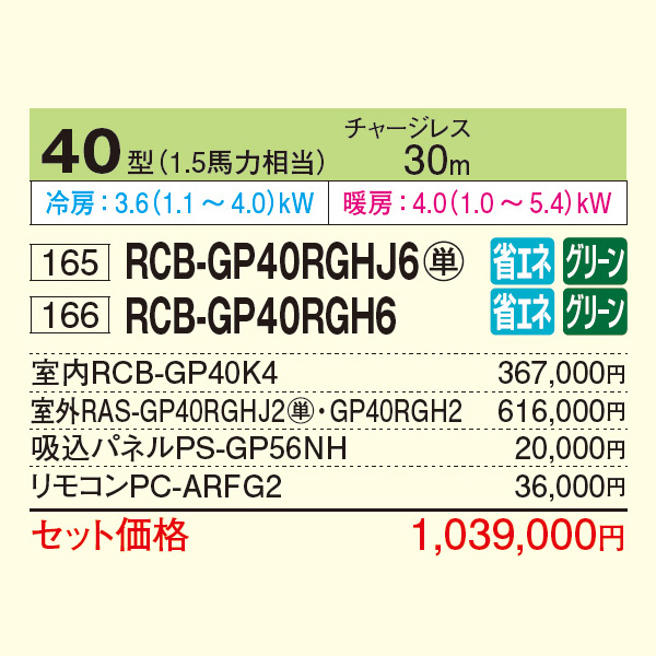 RCB-GP40RGHJ6 / RCB-GP40RGH6