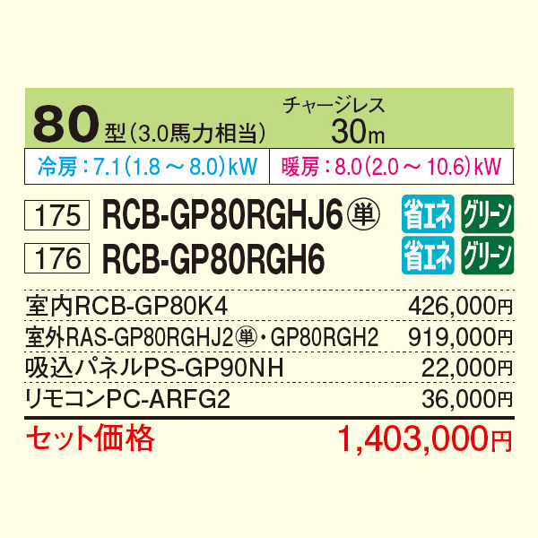 RCB-GP80RGHJ6 / RCB-GP80RGH6