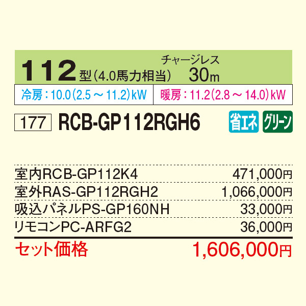 RCB-GP112RGH6