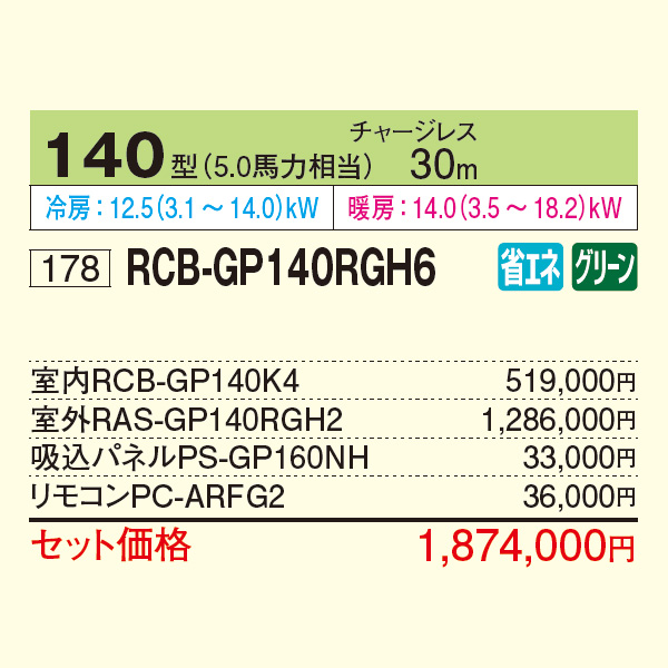 RCB-GP140RGH6