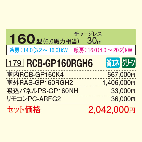 RCB-GP160RGH6