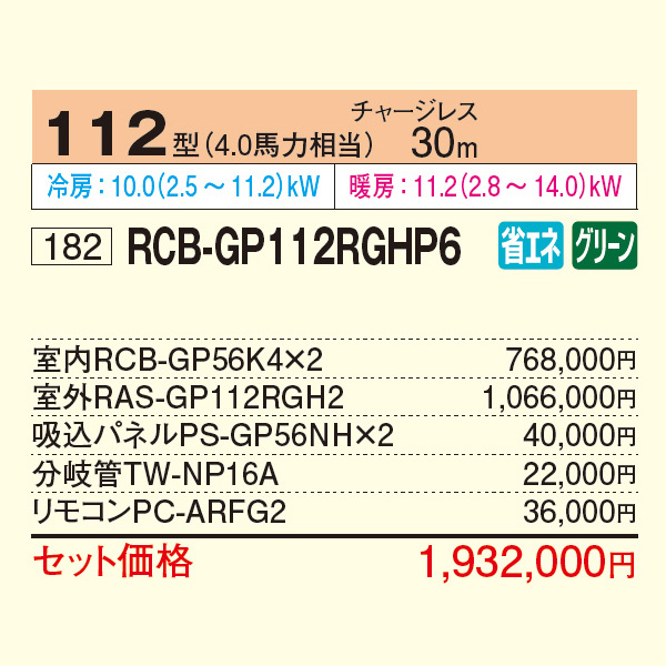 RCB-GP112RGHP6