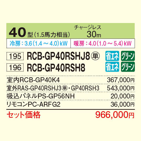 RCB-GP40RSHJ8 / RCB-GP40RSH8