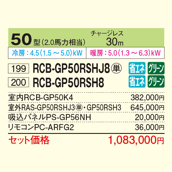 RCB-GP50RSHJ8 / RCB-GP50RSH8