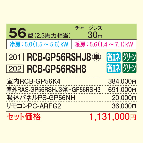 RCB-GP56RSHJ8 / RCB-GP56RSH8