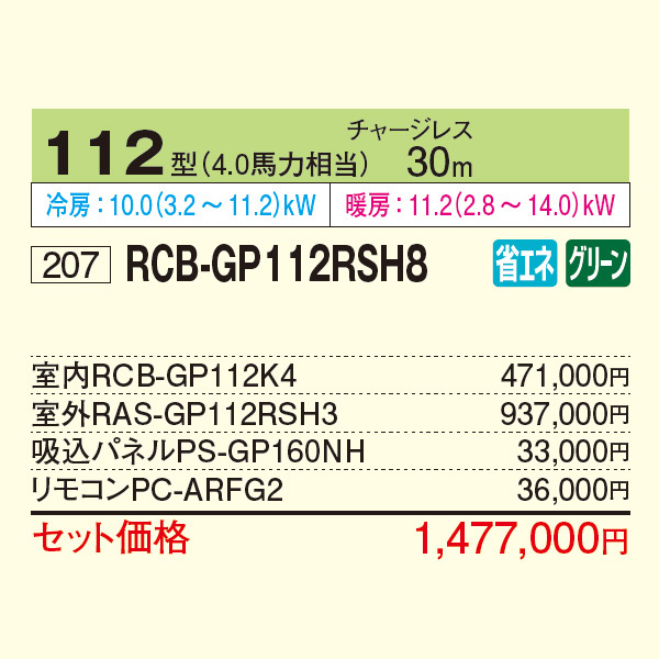 RCB-GP112RSH8