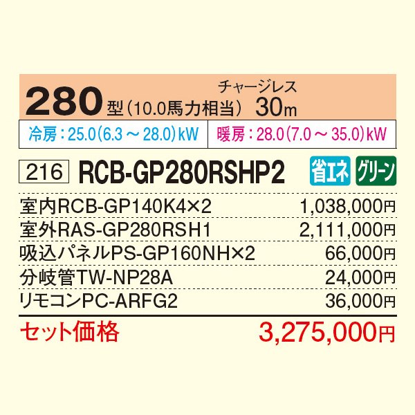 RCB-GP280RSHP2