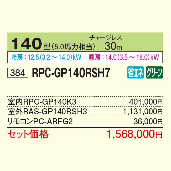 RPC-GP140RSH7