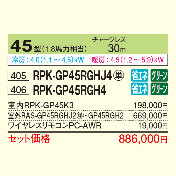 RPK-GP45RGHJ4 / RPK-GP45RGH4