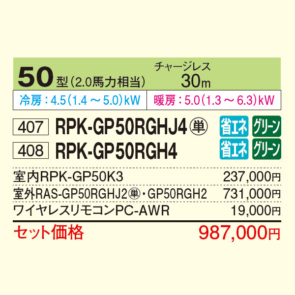 RPK-GP50RGHJ4 / RPK-GP50RGH4