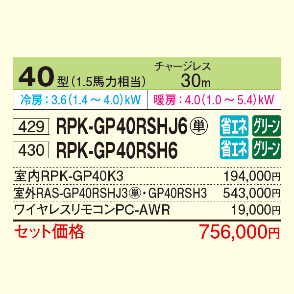RPK-GP40RSHJ6 / RPK-GP40RSH6