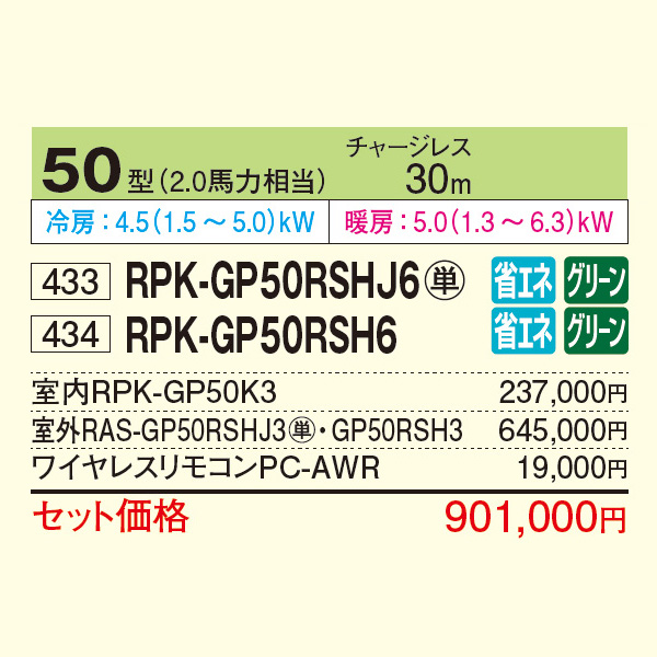 RPK-GP50RSHJ6 / RPK-GP50RSH6