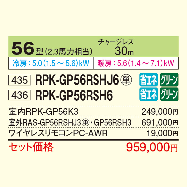 RPK-GP56RSHJ6 / RPK-GP56RSH6